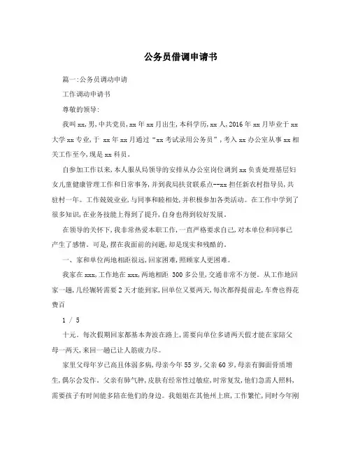 公务员借调申请书