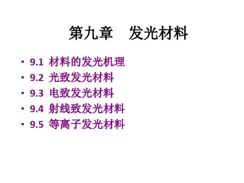 第9章 发光材料