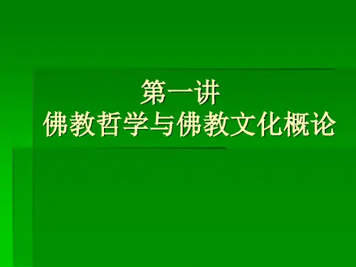 第一讲:佛教哲学与佛教文化概论