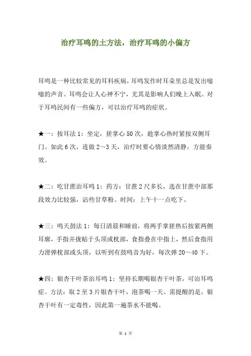治疗耳鸣的土方法,治疗耳鸣的小偏方