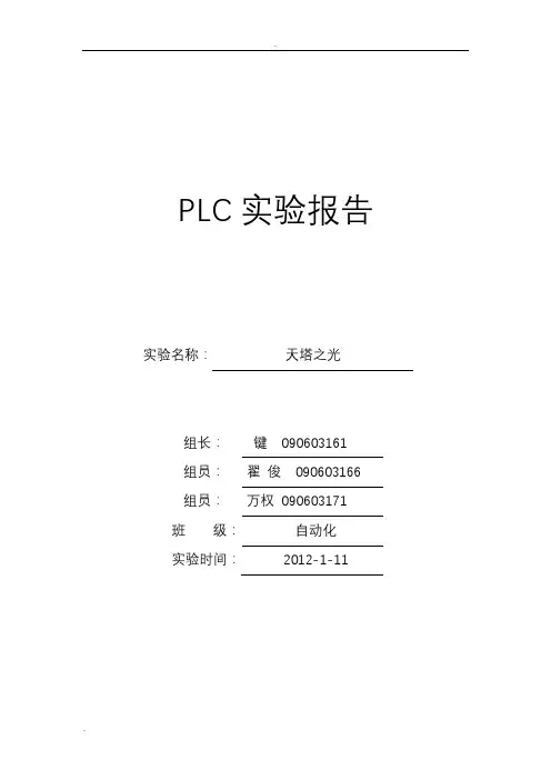 PLC天塔之光实验报告 2