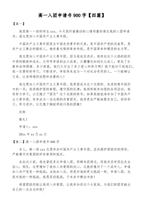 高一入团申请书900字【四篇】