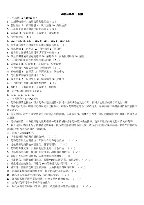 兽医药理学考试试题及标准答案