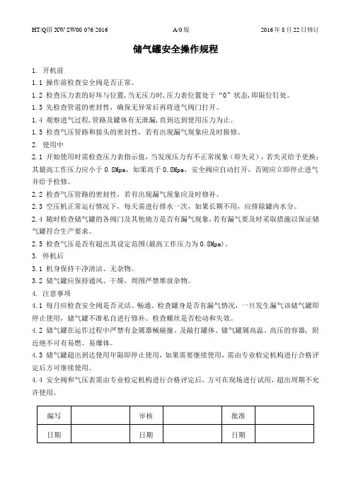 储气罐安全操作规程 2