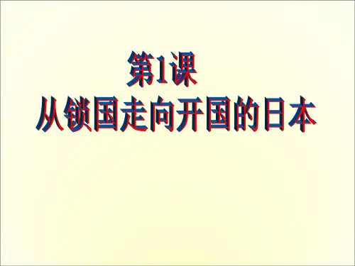 人教版选修一8.1从锁国走向开国的日本