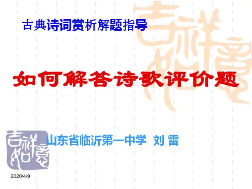 高考---古典诗词赏析解题指导:鉴赏诗歌的评价题型(1)