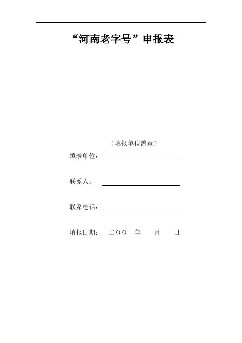 河南老字号申报表【模板】