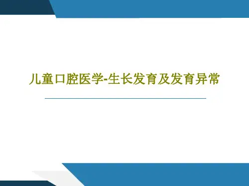 儿童口腔医学-生长发育及发育异常共96页