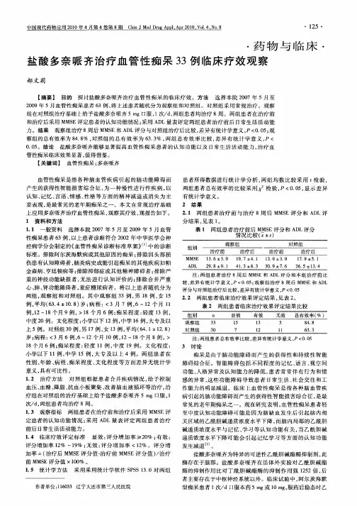 盐酸多奈哌齐治疗血管性痴呆33例临床疗效观察