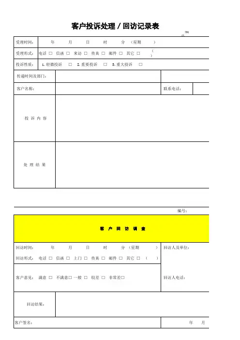 客户投诉处理、回访记录表