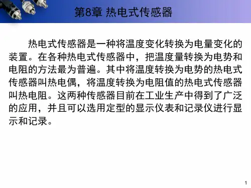 热电式传感器