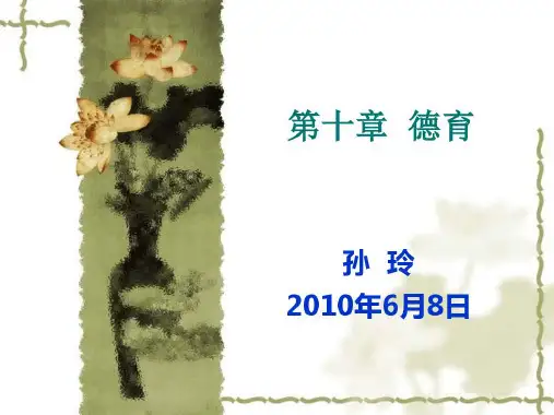 《现代教育学》第3版第十章德育