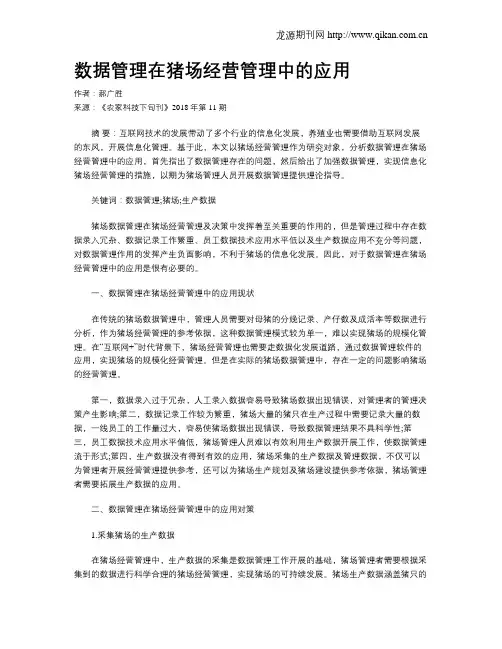 数据管理在猪场经营管理中的应用