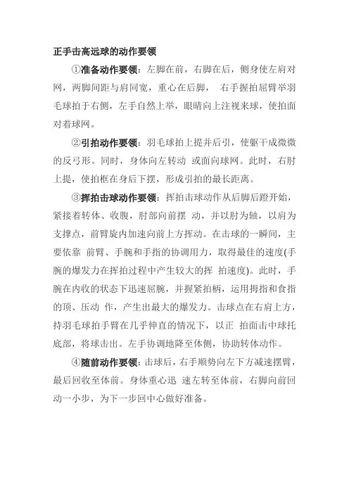 (完整版)正手击高远球的动作要领