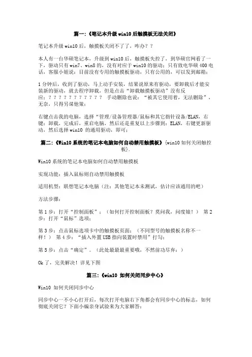 win10如何关闭触控板