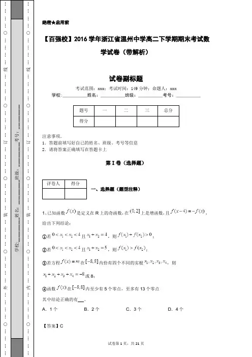 【百强校】2016学年浙江省温州中学高二下学期期末考试数学试卷(带解析)