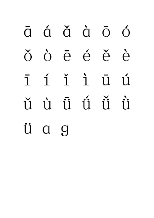 韵母卡片(带声调)以及手写体的 a g (可复制)