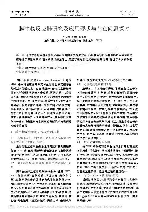 膜生物反应器研究及应用现状与存在问题探讨
