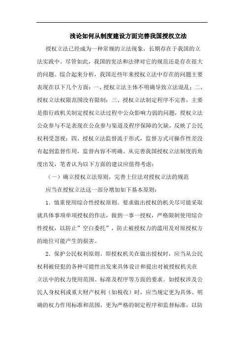 浅论如何从制度建设方面完善我国授权立法