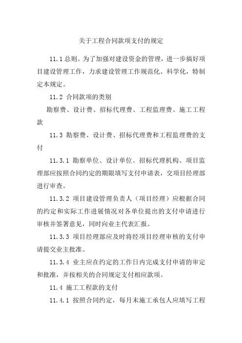 关于工程合同款项支付的规定