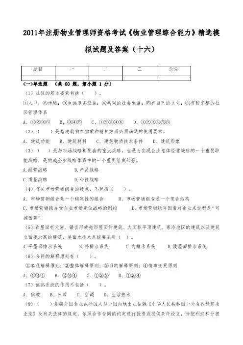 《物业管理综合能力》模拟考试试题及答案十六