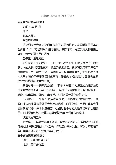 安全会议记录范例（通用17篇）