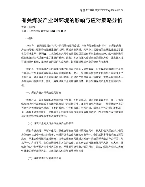 有关煤炭产业对环境的影响与应对策略分析