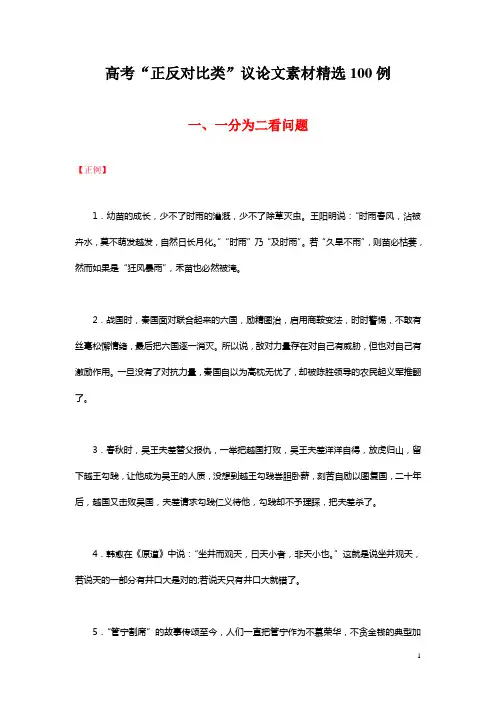 高考“正反对比类”议论文素材精选100例
