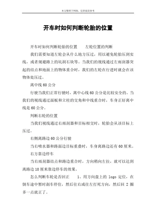开车时如何判断轮胎的位置