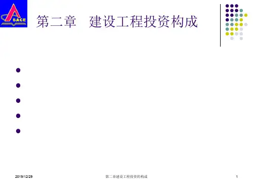 第二章建设工程投资组成142页PPT文档
