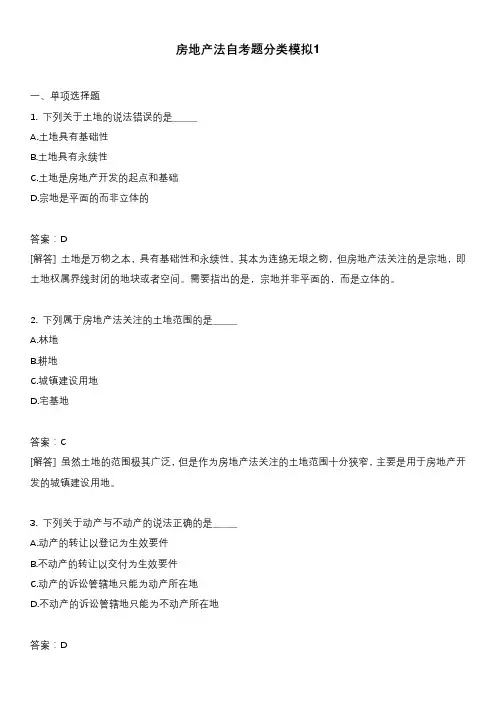 房地产法自考题分类模拟1