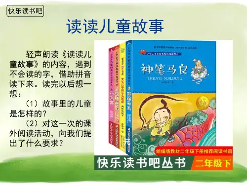 《快乐读书吧》人教部编版课件19