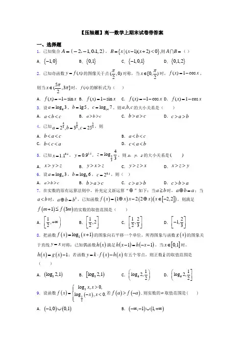 【压轴题】高一数学上期末试卷带答案