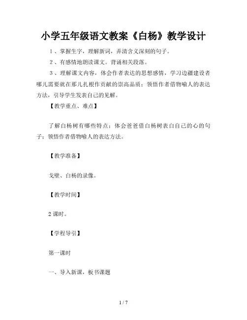 小学五年级语文教案《白杨》教学设计
