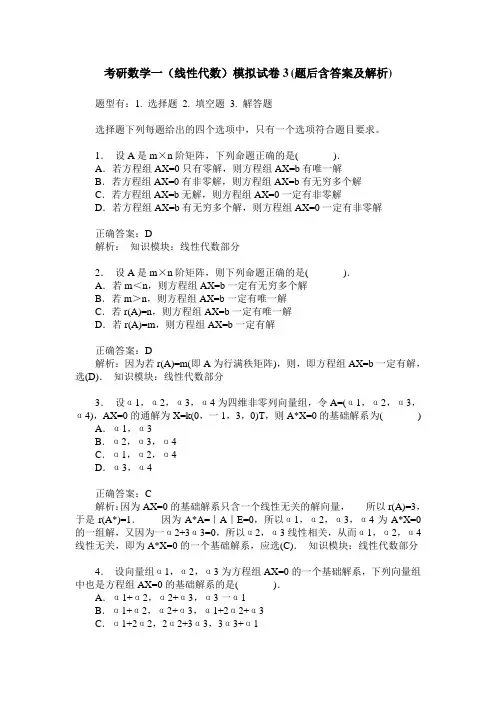 考研数学一(线性代数)模拟试卷3(题后含答案及解析)