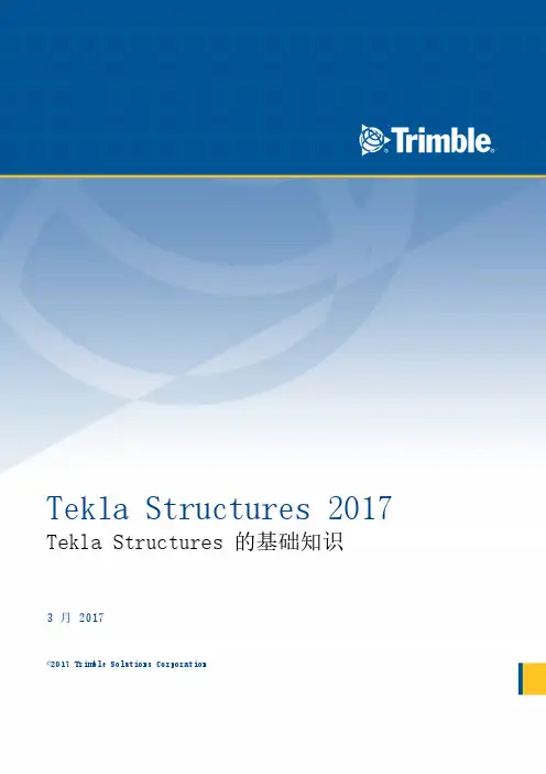 25-【Tekla Structures 2017离线帮助】Tekla Structures 的基础知识