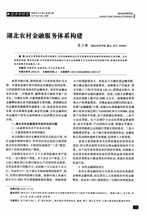 湖北农村金融服务体系构建