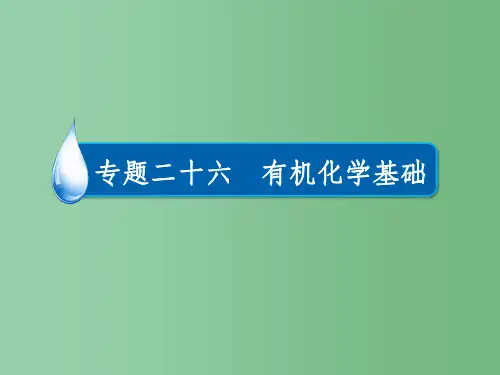 高考化学一轮复习 专题二十六 有机化学基础 考点2 有机反应类型课件