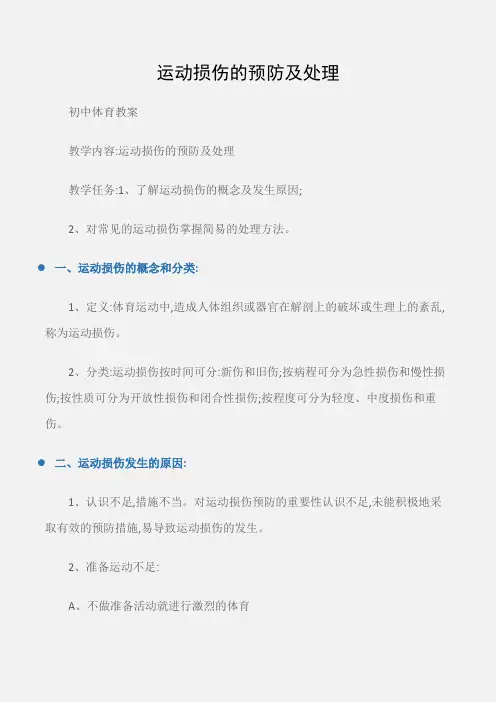 (初中体育教案)运动损伤的预防及处理