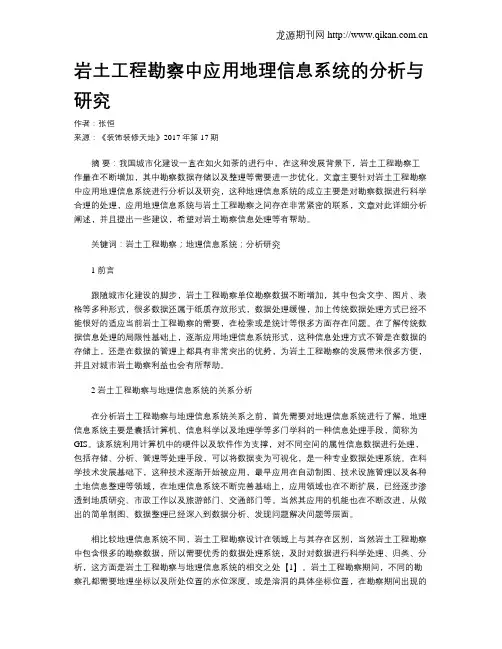 岩土工程勘察中应用地理信息系统的分析与研究