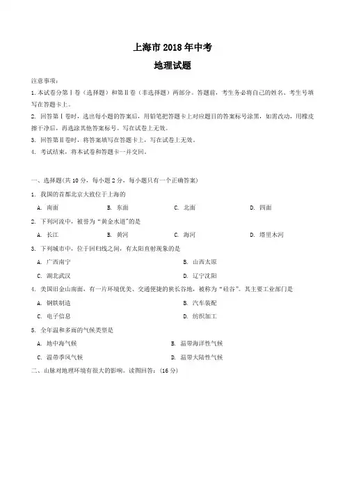 上海市2018年中考地理真题试卷(word版,含答案)