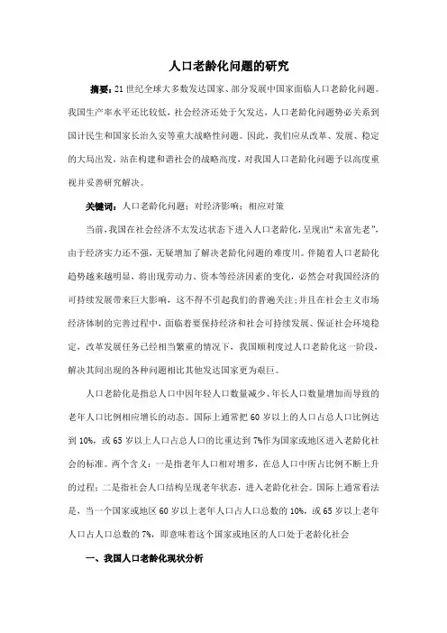 人口老龄化问题的研究
