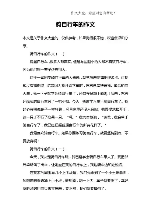 骑自行车的作文