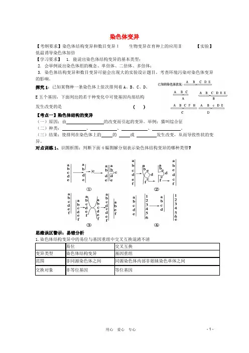 高考生物一轮复习 染色体变异导学案 必修2