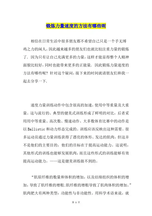 锻炼力量速度的方法有哪些呢