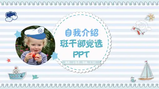 可爱卡通自我介绍班干部竞选ppt通用模板