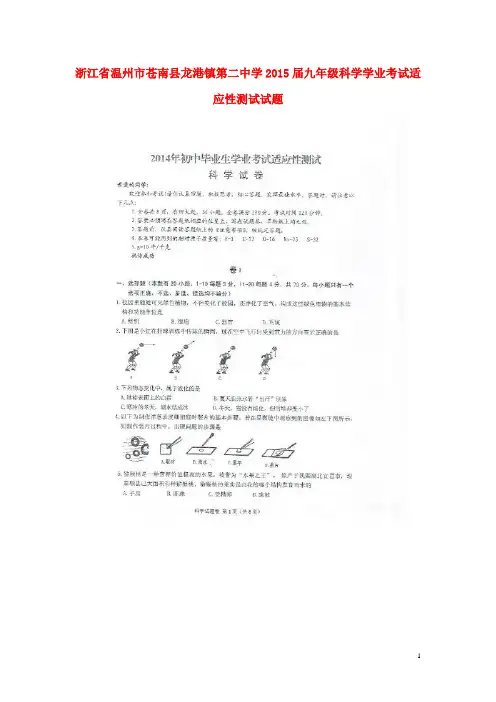 浙江省温州市苍南县龙港镇第二中学九年级科学学业考试适应性测试试题(扫描版)