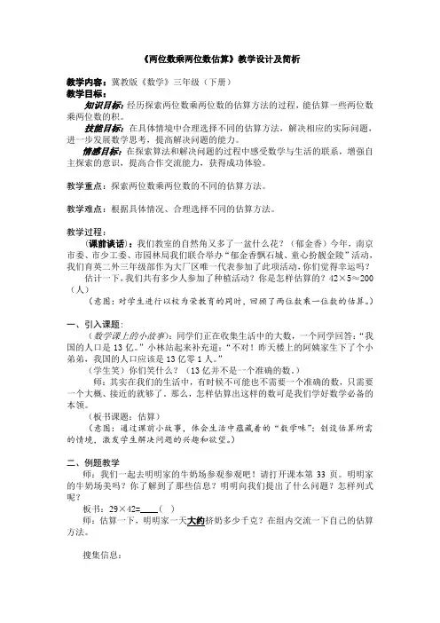 【冀教版】三年级下册数学：2.2估算：乘法估算教案(1)