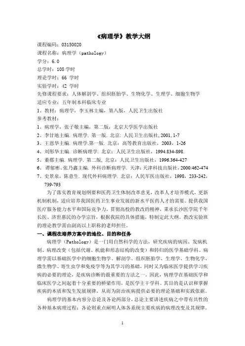 病理学教学大纲