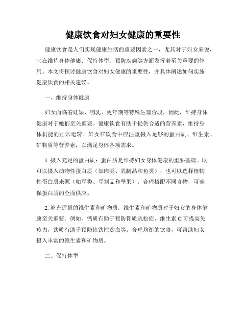 健康饮食对妇女健康的重要性
